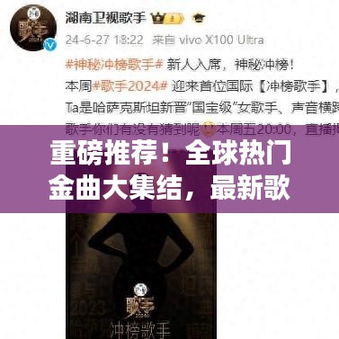 重磅推荐!全球热门金曲大集结,最新歌单合集 2024版抢先听!