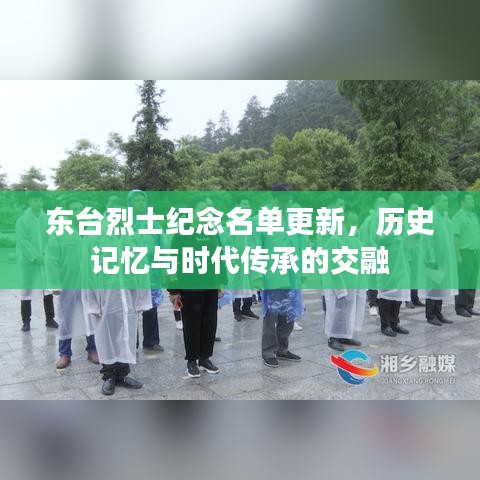 东台烈士纪念名单更新,历史记忆与时代传承的交融