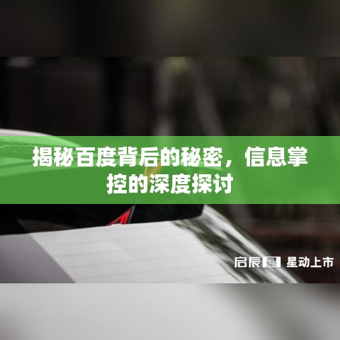 揭秘百度背后的秘密，信息掌控的深度探讨