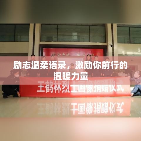 励志温柔语录，激励你前行的温暖力量