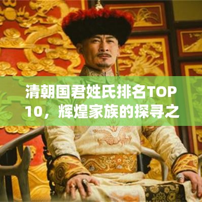 清朝国君姓氏排名TOP10,辉煌家族的探寻之旅