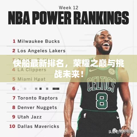 快船最新排名，荣耀之巅与挑战未来！