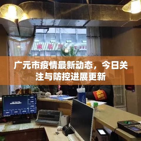 广元市疫情最新动态，今日关注与防控进展更新