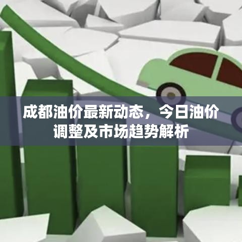 成都油价最新动态，今日油价调整及市场趋势解析
