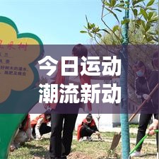 今日运动潮流新动力，引领健康风尚的最新视频发布！