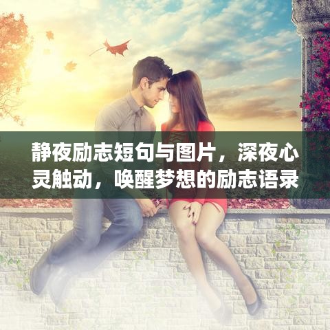 静夜励志短句与图片，深夜心灵触动，唤醒梦想的励志语录