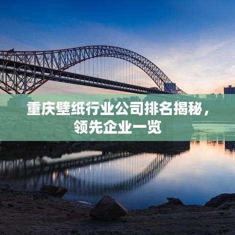 重庆壁纸行业公司排名揭秘，领先企业一览