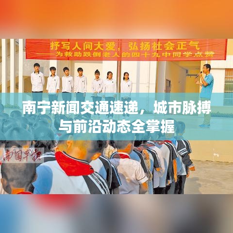 南宁新闻交通速递，城市脉搏与前沿动态全掌握