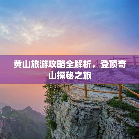 黄山旅游攻略全解析，登顶奇山探秘之旅