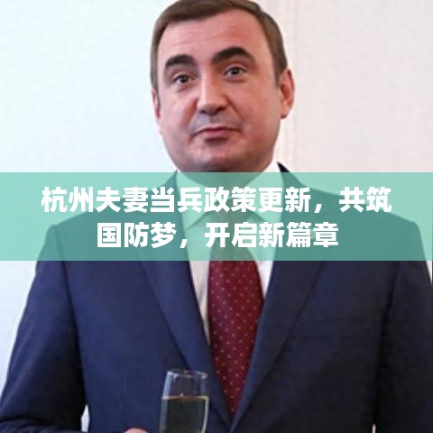 杭州夫妻当兵政策更新,共筑国防梦,开启新篇章