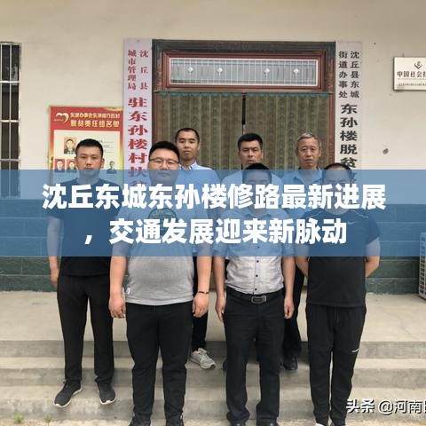 沈丘东城东孙楼修路最新进展，交通发展迎来新脉动
