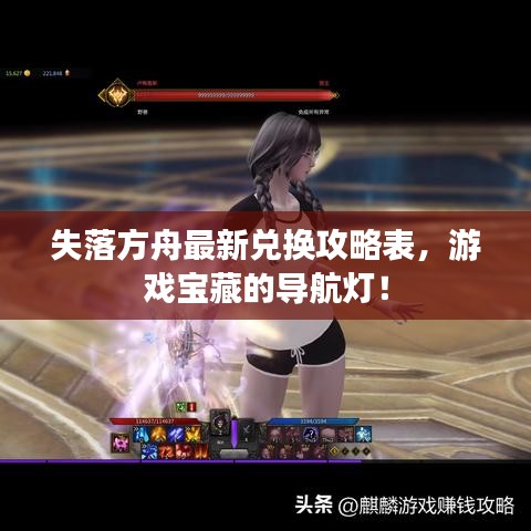 失落方舟最新兑换攻略表,游戏宝藏的导航灯!