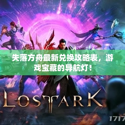 失落方舟最新兑换攻略表,游戏宝藏的导航灯!