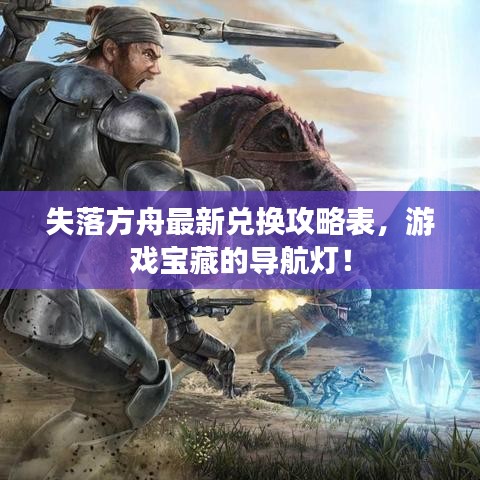 失落方舟最新兑换攻略表,游戏宝藏的导航灯!