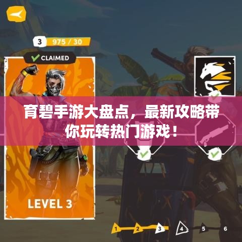 育碧手游大盘点，最新攻略带你玩转热门游戏！