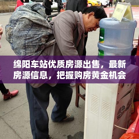 绵阳车站优质房源出售，最新房源信息，把握购房黄金机会