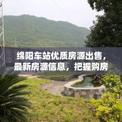 绵阳车站优质房源出售,最新房源信息,把握购房黄金机会