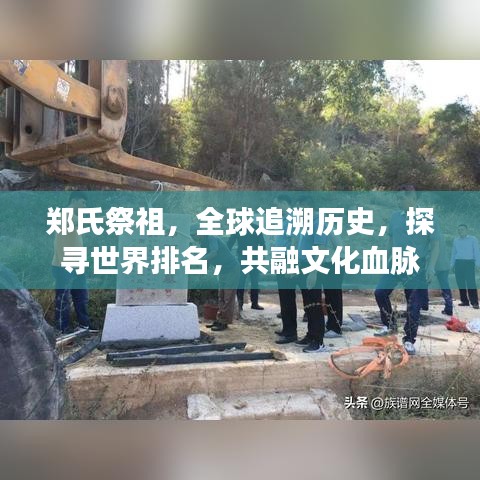 郑氏祭祖,全球追溯历史,探寻世界排名,共融文化血脉