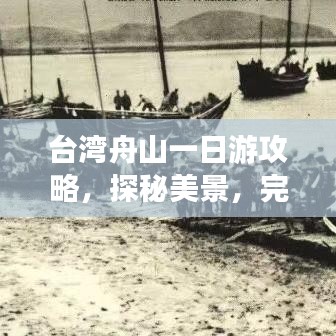 台湾舟山一日游攻略，探秘美景，完美行程安排
