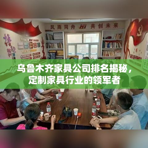 乌鲁木齐家具公司排名揭秘，定制家具行业的领军者