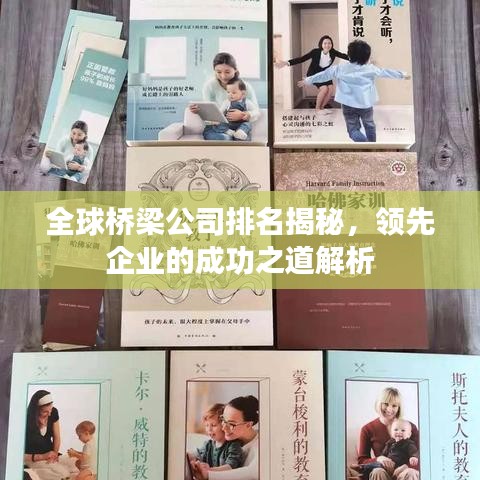 全球桥梁公司排名揭秘，领先企业的成功之道解析