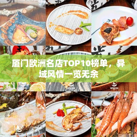 厦门欧洲名店TOP10榜单，异域风情一览无余