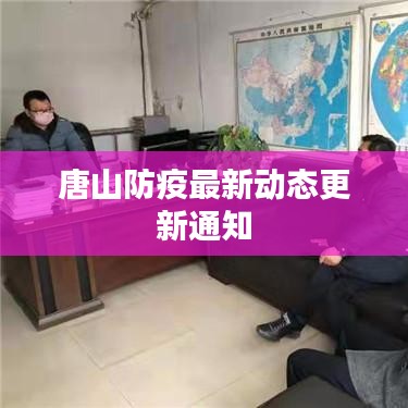 唐山防疫最新动态更新通知