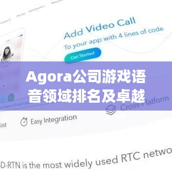 Agora公司游戏语音领域排名及卓越表现揭秘