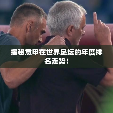 揭秘意甲在世界足坛的年度排名走势！