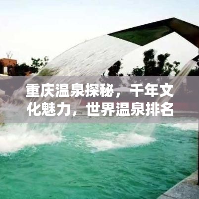 重庆温泉探秘,千年文化魅力,世界温泉排名揭晓!