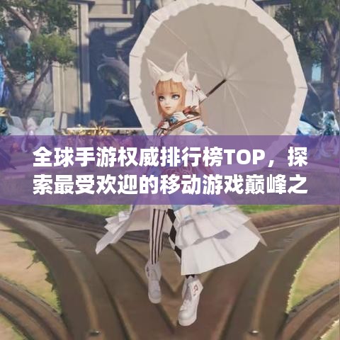 全球手游权威排行榜TOP，探索最受欢迎的移动游戏巅峰之旅