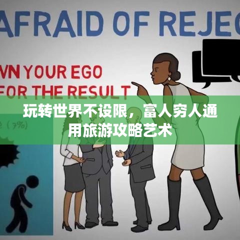玩转世界不设限，富人穷人通用旅游攻略艺术