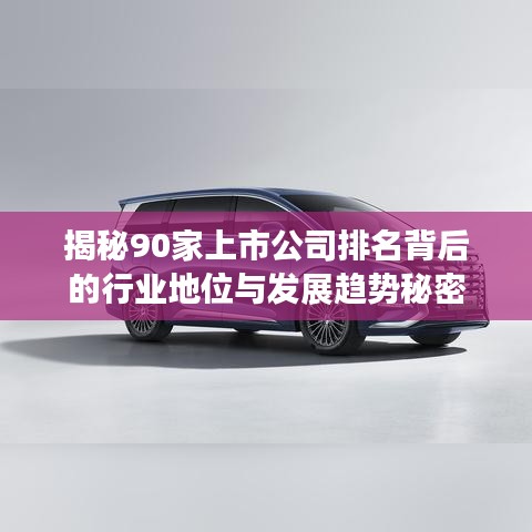 揭秘90家上市公司排名背后的行业地位与发展趋势秘密