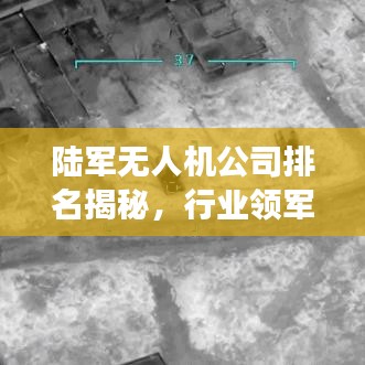 陆军无人机公司排名揭秘，行业领军者的力量与潜力展望