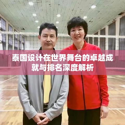 泰国设计在世界舞台的卓越成就与排名深度解析