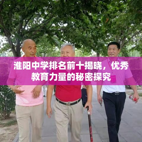 淮阳中学排名前十揭晓，优秀教育力量的秘密探究