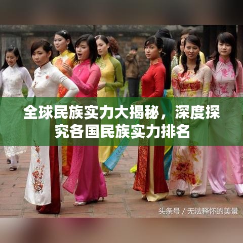 全球民族实力大揭秘，深度探究各国民族实力排名