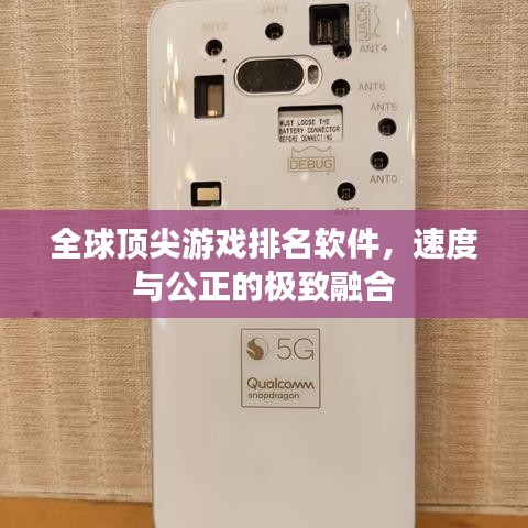 全球顶尖游戏排名软件，速度与公正的极致融合