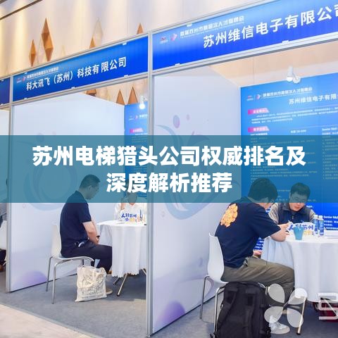苏州电梯猎头公司权威排名及深度解析推荐