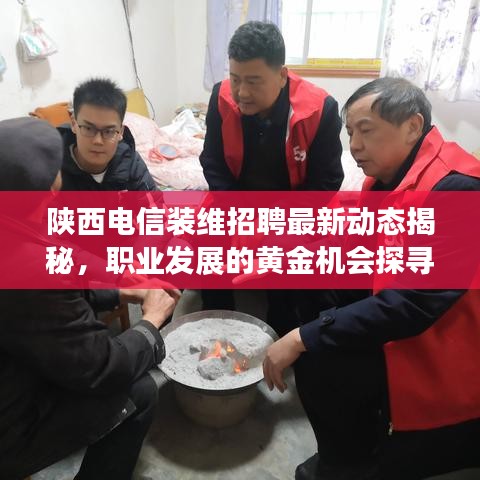 陕西电信装维招聘最新动态揭秘，职业发展的黄金机会探寻