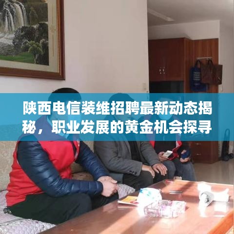 陕西电信装维招聘最新动态揭秘,职业发展的黄金机会探寻