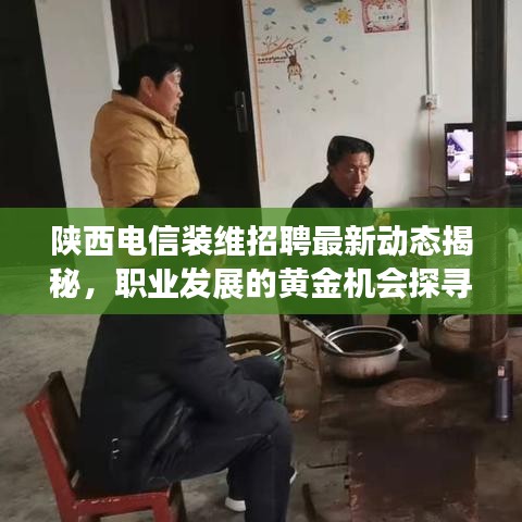 陕西电信装维招聘最新动态揭秘,职业发展的黄金机会探寻