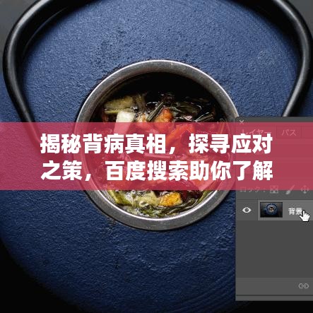 揭秘背病真相，探寻应对之策，百度搜索助你了解详情