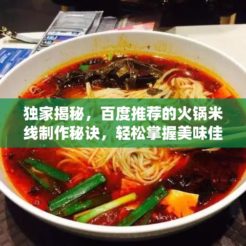 独家揭秘，百度推荐的火锅米线制作秘诀，轻松掌握美味佳肴！