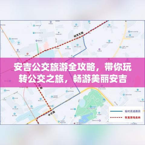 安吉公交旅游全攻略，带你玩转公交之旅，畅游美丽安吉