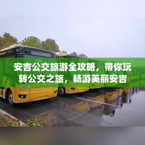 安吉公交旅游全攻略,带你玩转公交之旅,畅游美丽安吉