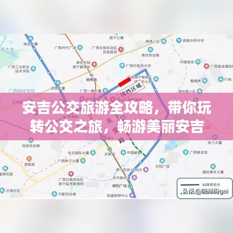 安吉公交旅游全攻略,带你玩转公交之旅,畅游美丽安吉
