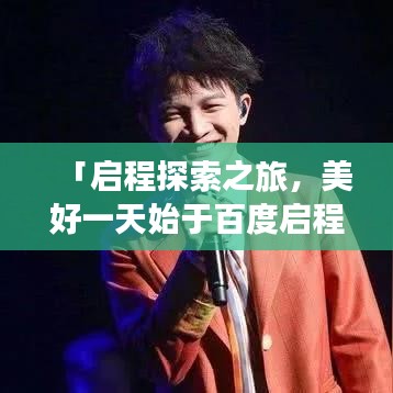 「启程探索之旅，美好一天始于百度启程」