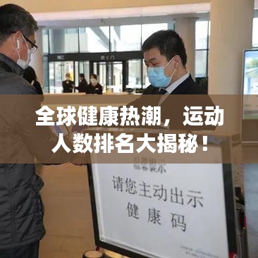 全球健康热潮，运动人数排名大揭秘！