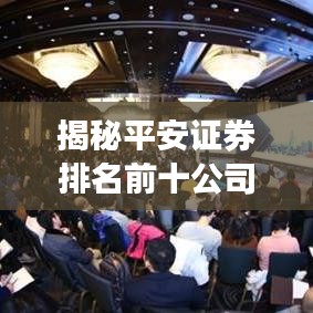 揭秘平安证券排名前十公司背后的成功秘诀，深度解析与洞察